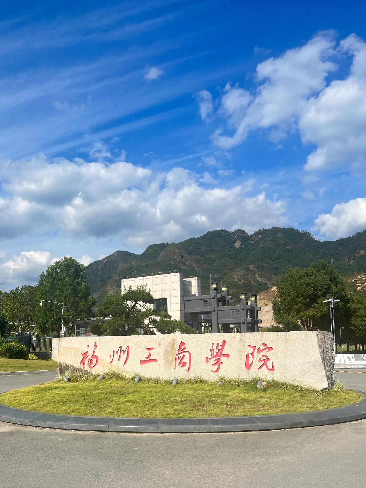 福州工商学院新能源汽车工程学院（本科）