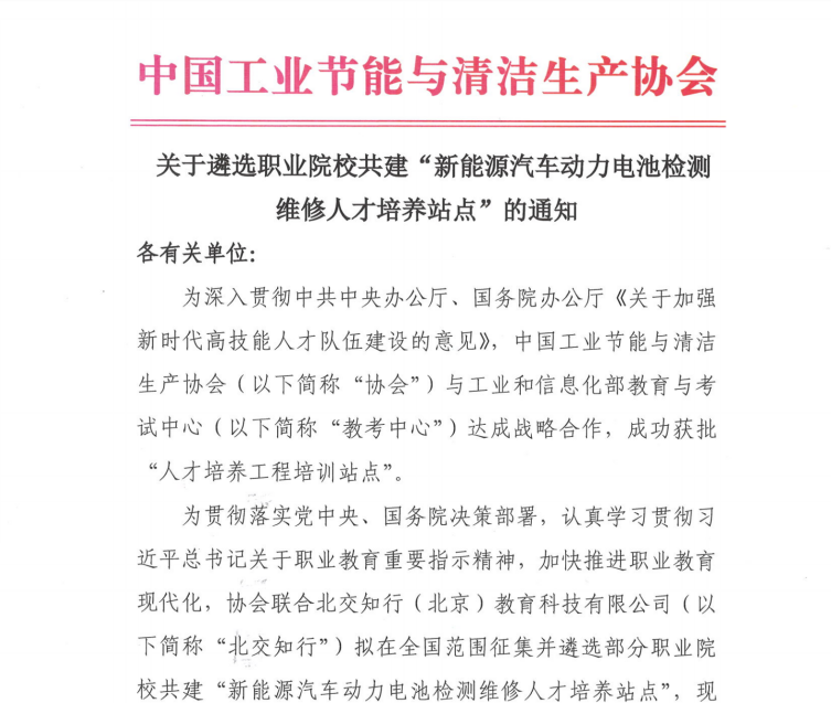 中国工业节能与清洁生产协会在全国遴选共建"新能源汽车动力电池检测维修人才培养站点"北交知行成为唯一联合举办单位 1