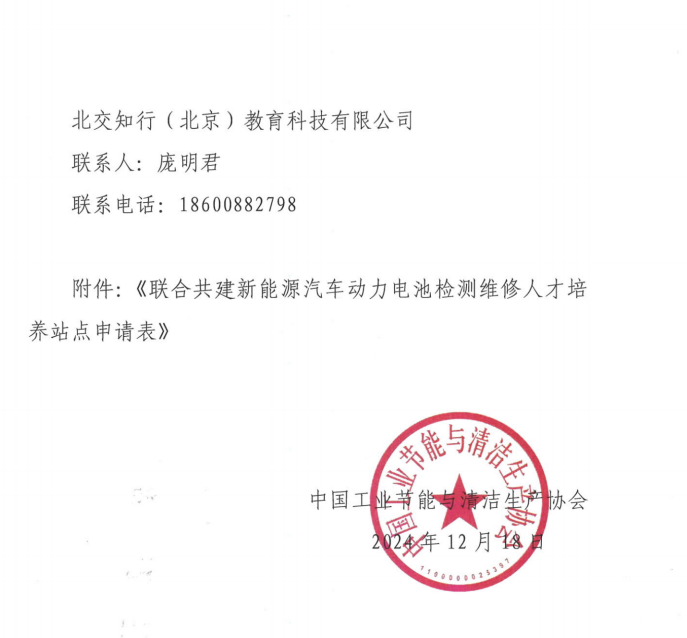 中国工业节能与清洁生产协会在全国遴选共建"新能源汽车动力电池检测维修人才培养站点"北交知行成为唯一联合举办单位 2