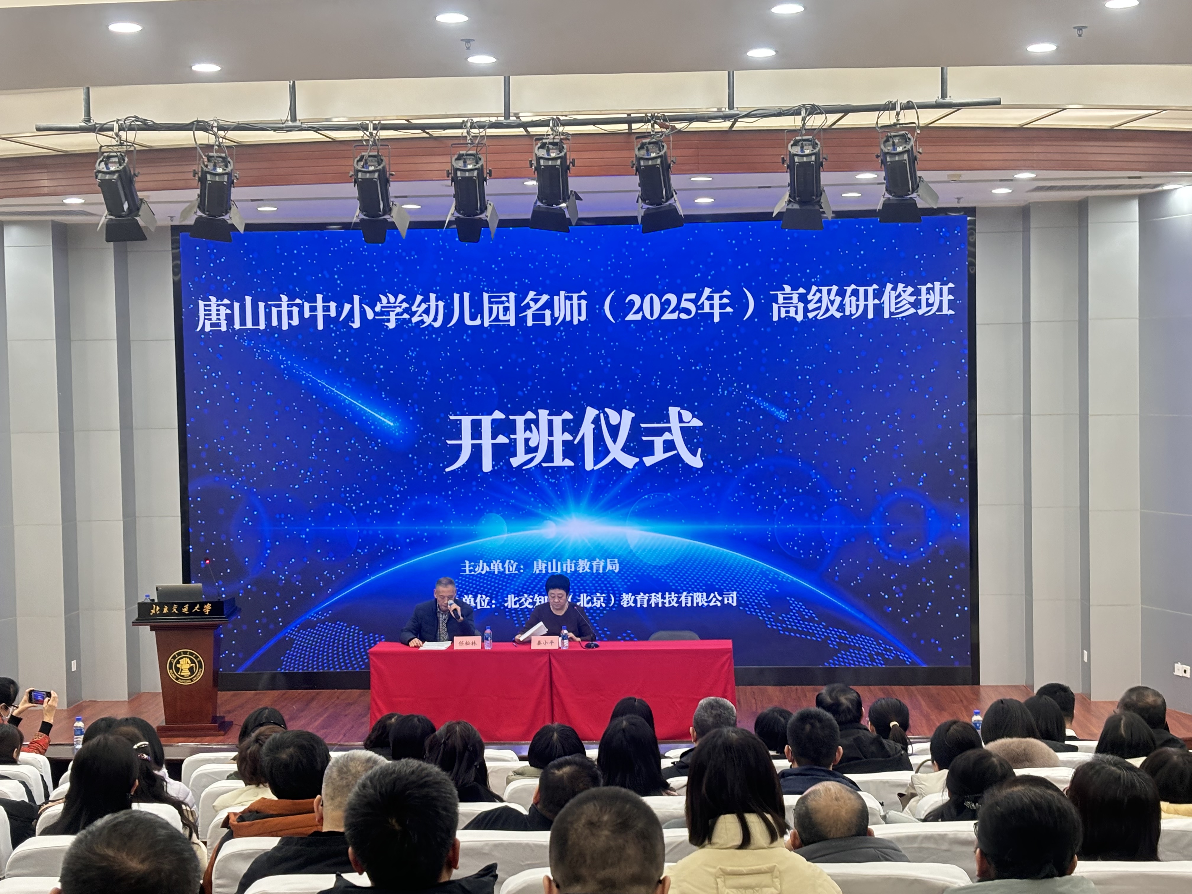 唐山市教育局第二届名师高级论坛